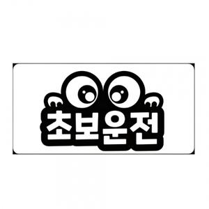 왕눈이 초보운전 자동차 스티커 야광 반사 표지 문구