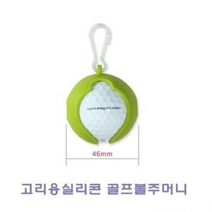 [ME36428O_53DC]고리용실리콘골프볼주 골프볼주머니
