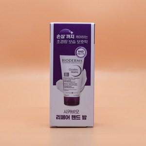 바이오더마 시카비오 리페어 핸드 밤 50mL 도메가능