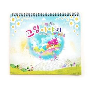 알록달록 그림이야기(그림일기장)