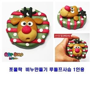 쪼물락 비누만들기 루돌프사슴 1인용