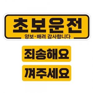 초보운전 양보 배려1 반사 자석 자동차스티커 3P세트