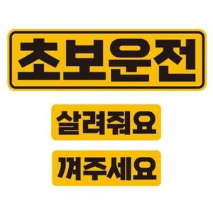 초보운전2 반사 자석 자동차스티커 3P세트