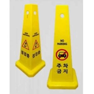 안내판 사각콘 PE입간판 주차금지 공사중 간판 표지판