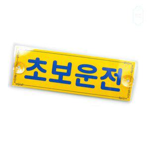린디자인 초보운전 알림판 초보운전흡착식안내판