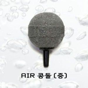 [오너클랜]에어콩돌 (중) 어항 수조 수족관 산소공급 기포발생기