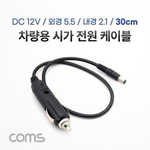 차량 충전 케이블(DC 12V 2A) 30cm 시가잭