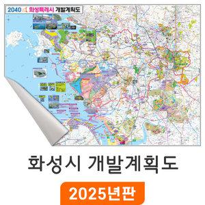 2040 화성시 개발계획도 / 일반천(大) 대형 200x150cm 화성지도 부동산 행정 여행 전도 화성시전도 최신판 지도 코리아