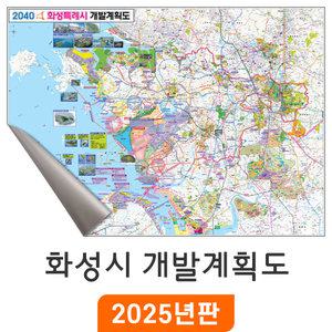2040 화성시 개발계획도 / 암막천(中) 중형 150x110cm 화성지도 부동산 행정 여행 전도 화성시전도 최신판 지도 코리아