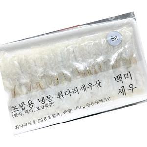 초백미새우 해성 냉동 8gx20미 X30업소용 단체용 식당용 급식용 대용량 식자재