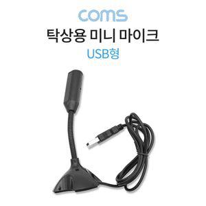 USB 스탠드 마이크 탁상용 미니 마이크