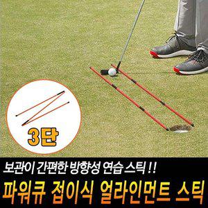 파워큐 골프 접이식 얼라인먼트 스틱 2P 셀프연습도구 (WFHNZHT)