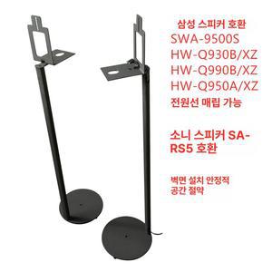 삼성 HW-Q930B Q990B 거치대 스피커 리어 스탠드 스탠드형 서라운드 음향