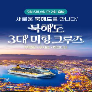 2025년 9월 북해도 3대 미항 특별 전세크루즈 (무로란/쿠시로/하코다테) - 8일 / 7일