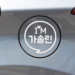 IM말풍선 가솔린 자동차 주유구스티커 화이트 (WFHPG8F)