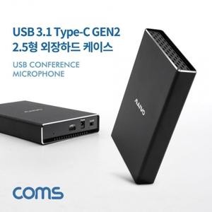 Coms USB 3.1 Type-C Gen2 외장하드 케이스 2.5형