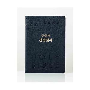 천연우피 큰글자성경전서 NKR82DBU 특대단본 개역개정 색인 무지퍼 다크블루 찬송가없음 기독교백화점