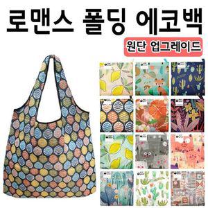고급형 로맨스 폴딩 에코백 시리즈 가방 캔버스백 크로스백 숄더백 캐주얼 에코백 장바구니