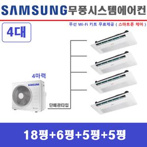 삼성전자 시스템에어컨 무풍기본형 4대 아파트천장형 화성