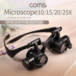 Coms 안경거치형 현미경 관찰 도구 형현미경 양눈형 양눈 정밀작업 수리 작업용