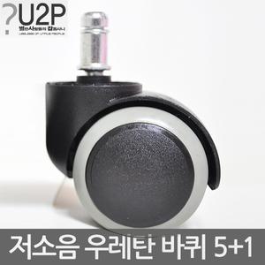 의자바퀴/캐스터/우레탄/수리/부속/교체/부품/DIY