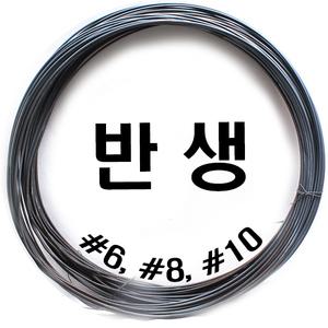 11st)반생/반생이/반생 /#6 #8 #10/반선/결속선/철근
