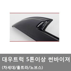 대성부품/대우트럭 썬바이져/차세대/울트라/노브스/노브스 썬바이져/차세대/도어 바이져/빗물/5톤