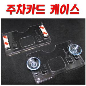 주차 카드케이스/아파트 출입카드/국산 주차케이스/사원증/래미안/자이/아이파크/라온/주차장/rf/명함/이름표/문방구/문구