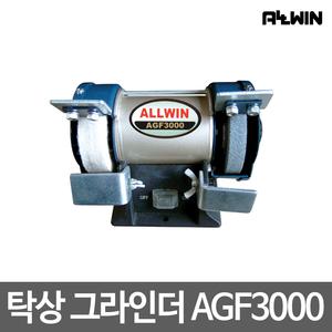 올윈/탁상 그라인더/AGF3000(3인치)/저소음/저진동