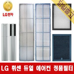 LG전자 FQ17V8DWAN 정품 휘센 듀얼에어컨 필터모음
