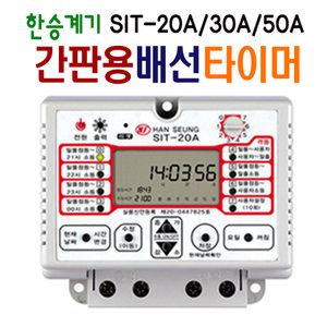 디지털 콘센트 간판타이머 차단기/SIT-20A/30A/50A