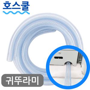 호스쿨 귀뚜라미 창문형 에어컨 연속배수 호스 KWC-060R 드레인 호수