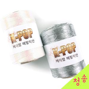 케이팝 메탈릭얀 220g (10+1덤) 메탈실 메탈사 뜨개실 여름 가방 코바늘실 실버실 오로라실 네트백