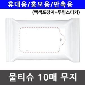 [RG44Q75U]휴대용 홍보용 물티슈 투명스티커 10매