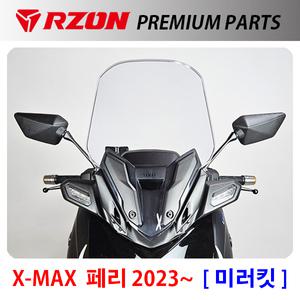 RZON 2023~XMAX미러킷 알존 엑스맥스미러킷 RZON XMAX300 엑스맥스300 튜닝용품