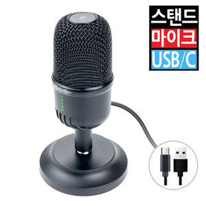 고감도 USB C타입 콘덴서 마이크 음소거 스탠드 탁상용 컴퓨터 PC 노트북 회의용 방송용 녹음용 스튜디오 강의 채팅 게임
