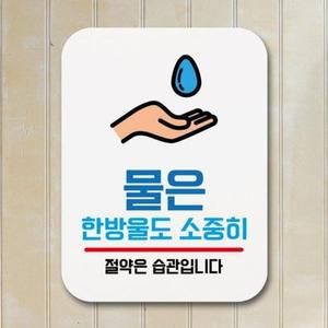 [BZJLOLZ3_51BF]표찰 표지판 소중히 물은 한방울도 팻말