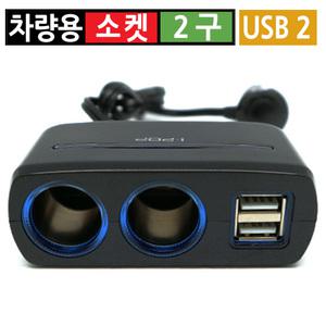 시거잭 2구 USB 2구 분배기 충전기 차량용 멀티소켓 소켓 고속 급속