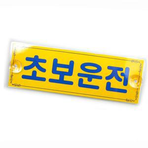 운전연수 깔끔 뒷유리 초보운전 안내판 뒷면 독일기