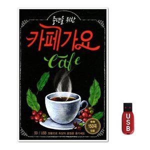 USB 중년을 위한 카페가요 150곡 (WFH7NIX)