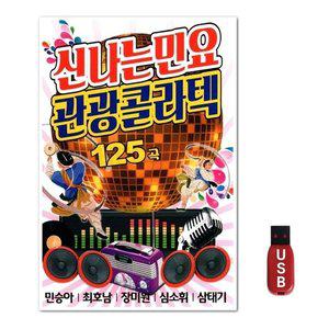 USB 신나는민요 관광콜라텍 125곡 (WFH7NR8)