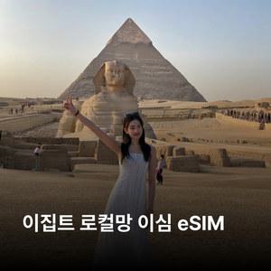 이집트 이심 eSIM Orange LTE 이심통