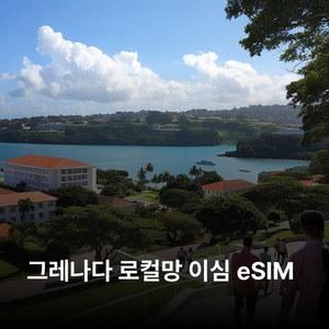그레나다 이심 eSIM Digicel 이심통