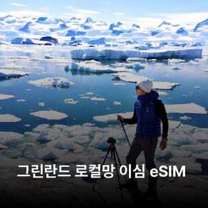 그린란드 이심 eSIM TELE Greenland 이심통