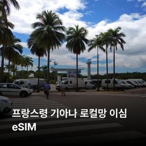 프랑스령 기아나 이심 eSIM SFR 이심통