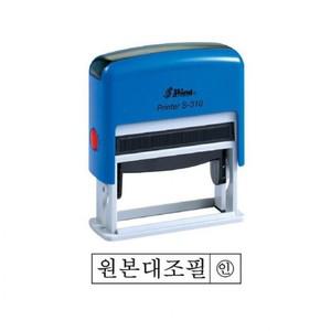 학교 준비물 루미나D s-310 자동스탬프 원본대조필 흑 홀더랜덤 공공기관및회사전용 1개주문가능