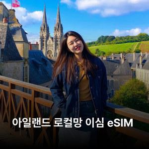 아일랜드 이심 eSIM Three Eir Vodafone 5G 이심통