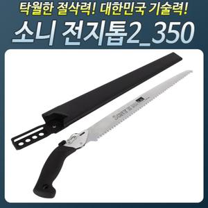 HS822_소니전지톱(투)350 전지 접톱 톱 조경 목공나무/톱날/실톱/장대/접이식/나무/고강도/절삭/목공/고속