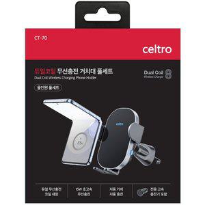 셀트로 듀얼코일 무선충전거치대 풀셋트