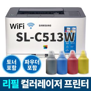 삼성 SL-C513W 리필충전 컬러레이저 프린터 무선연결 (프린터+무한토너+충전파우더+리셋칩)